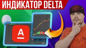 Индикатор Дельта в терминале Альфа-Банка | Софт для трейдинга