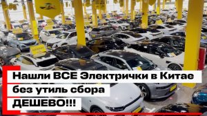 АВТО В КИТАЕ ДО 500К БЕЗ УТИЛЯ - РЕАЛЬНО?