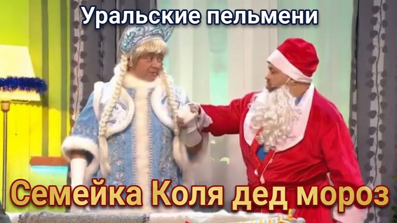 Уральские пельмени – Семейка Коля и Дед Мороз Весёлое новогоднее шоу смотреть онлайн