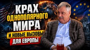 Дмитрий Евстафьев / Крах однополярного мира и новые вызовы для Европы
