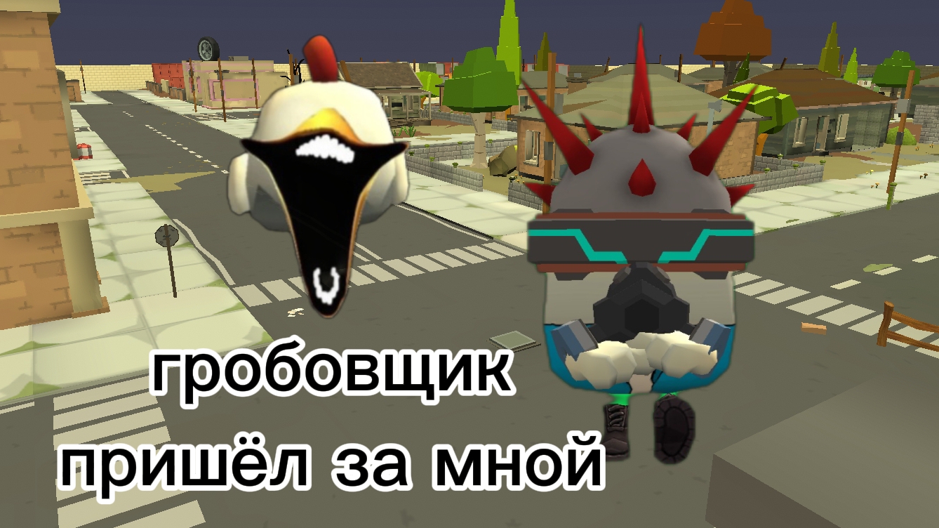 призвал гробовщика в чг #мифоискательвчг #миф #чг #чикенган