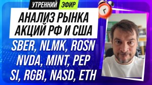 Анализ рынка акций РФ и США/ SBER, NLMK, ROSN, NVDA, MINT, PEP/ SI, RGBI, NASD, ETH