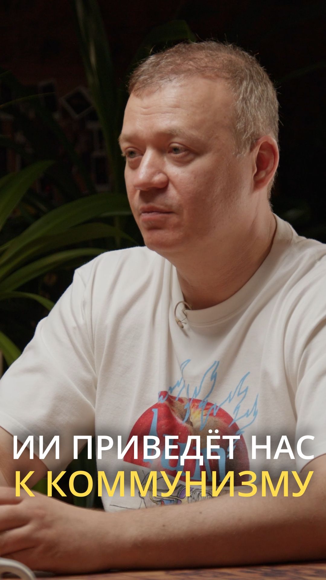 ИИ Приведет нас к коммунизму