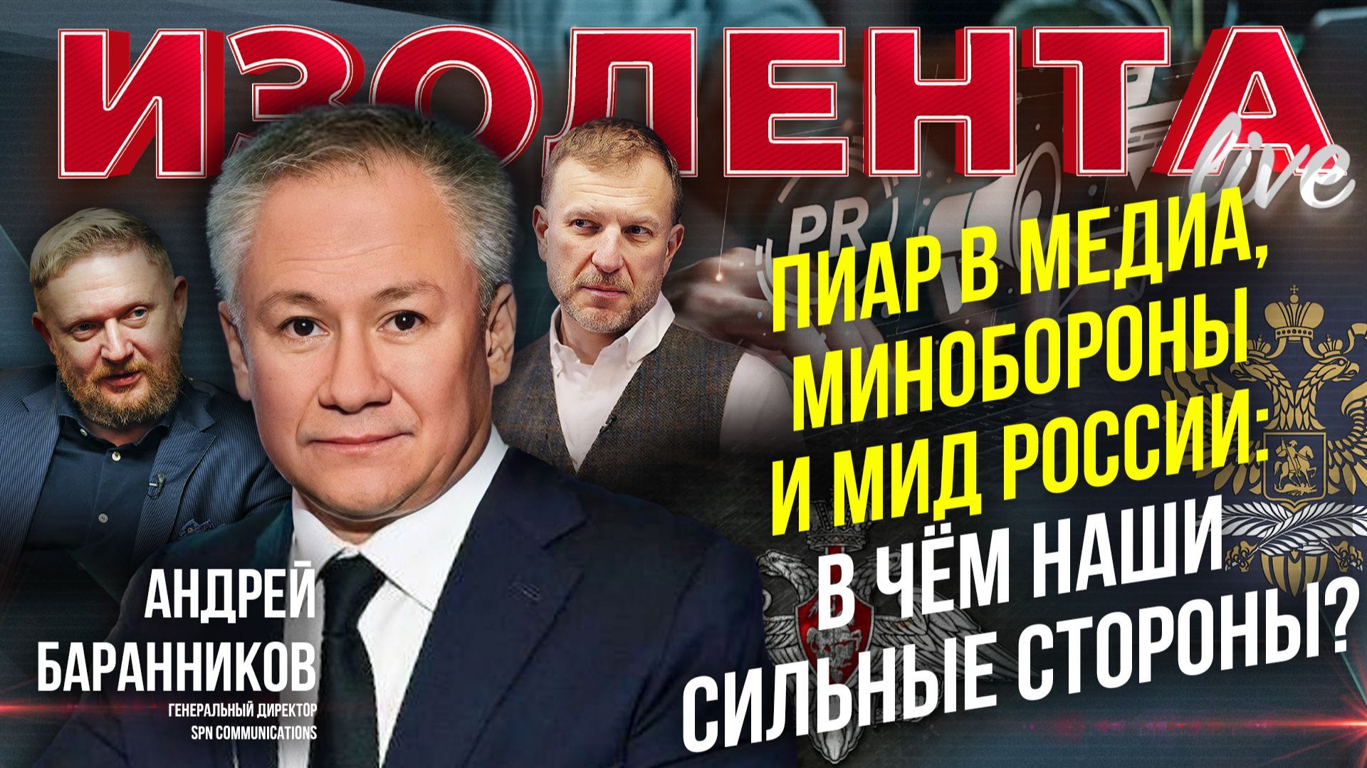 Пиар в медиа, Минобороны и МИД России: в чём наши сильные стороны? // Андрей Баранников смотреть онлайн