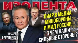 Пиар в медиа, Минобороны и МИД России: в чём наши сильные стороны? // Андрей Баранников