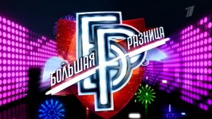 Большая разница, анонс, 2009