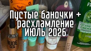 Пустые баночки + расхламление июль 2026