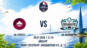 ХК «ТРЕСТ» - ХК «Кронверк» | 28.07.2026