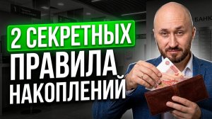 2 секретных правила накопления без крайностей: где дисциплина помогает, а где финансово вредит