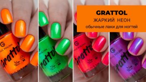 GRATTOL июль 2026 || ЖАРКИЙ НЕОН || обычные лаки для ногтей