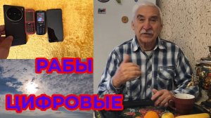 Цифровые Рабы