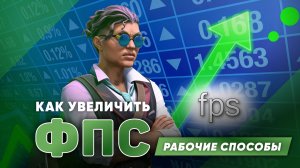 Как повысить FPS в CS2 | рабочие методы 2026 года