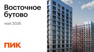 Восточное Бутово 11.05.2026