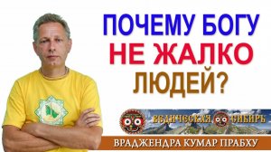 Почему Богу не жалко людей?