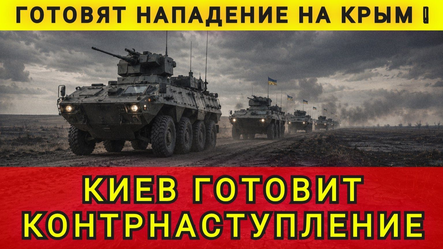 КОНТРНАСТУПЛЕНИЕ НА КРЫМ ! смотреть онлайн