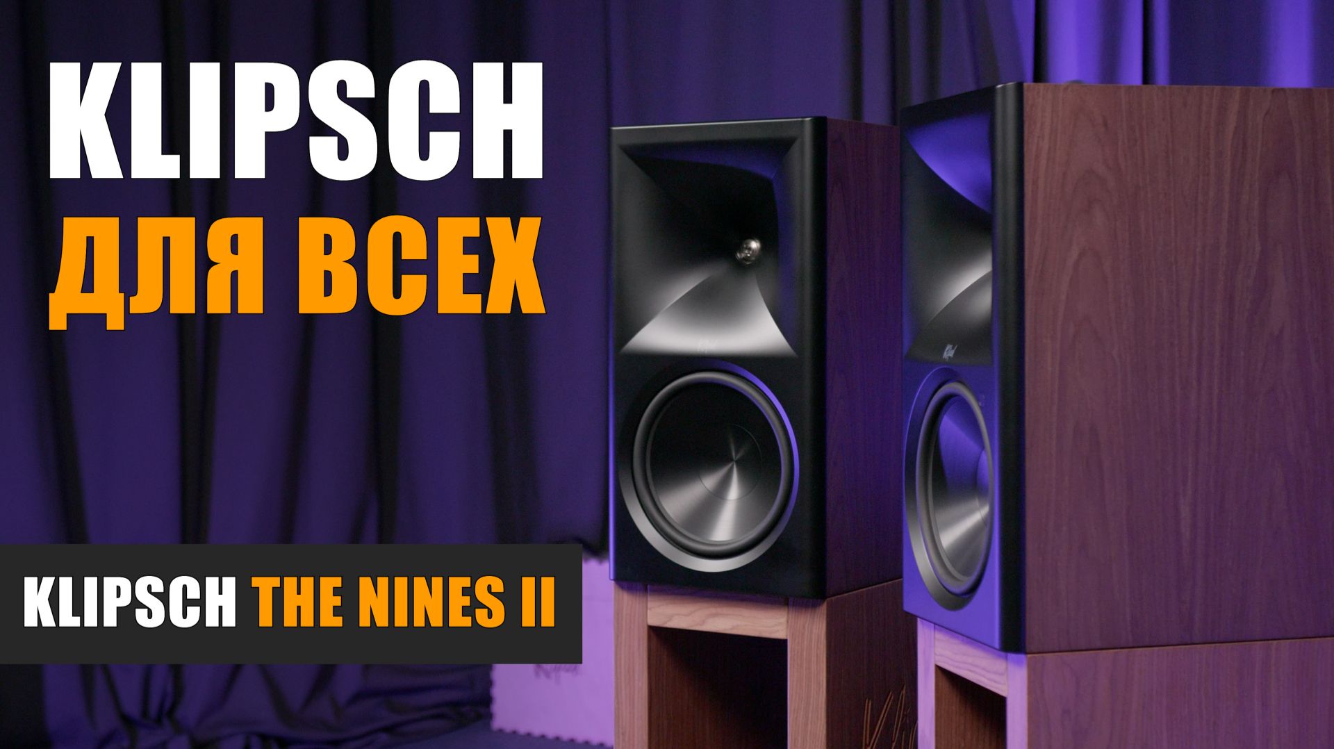 Klipsch для всех. Обзор модели The Nines II