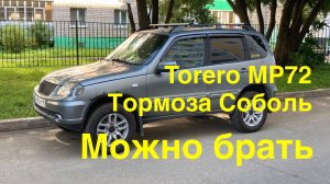 Нива Chevrolet/Travel. Отзыв по покрышкам и тормозам от Соболя