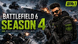Battlefield 6 | Сезон 4 | День 1 | Начало сезона
