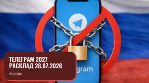 Телеграм 2027 Расклад 28.07.2026
