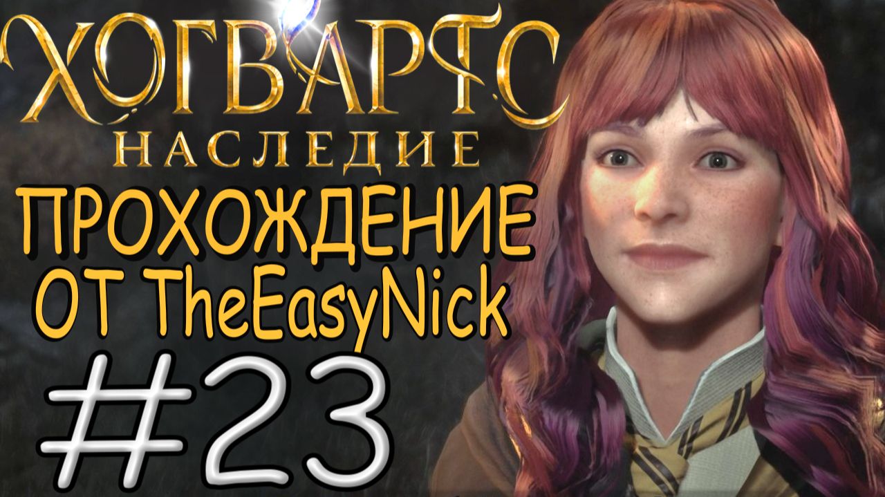 Hogwarts Legacy. Прохождение. #23. Прыщавые школьники.