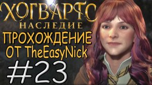 Hogwarts Legacy. Прохождение. #23. Прыщавые школьники.