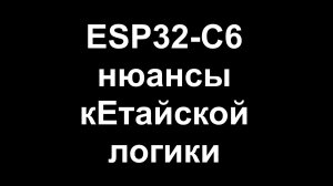 ESP32-C6 и нюансы выбора периода работы LP ядра
