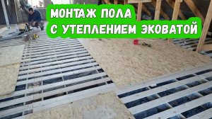 Монтаж пола с утеплением эковатой