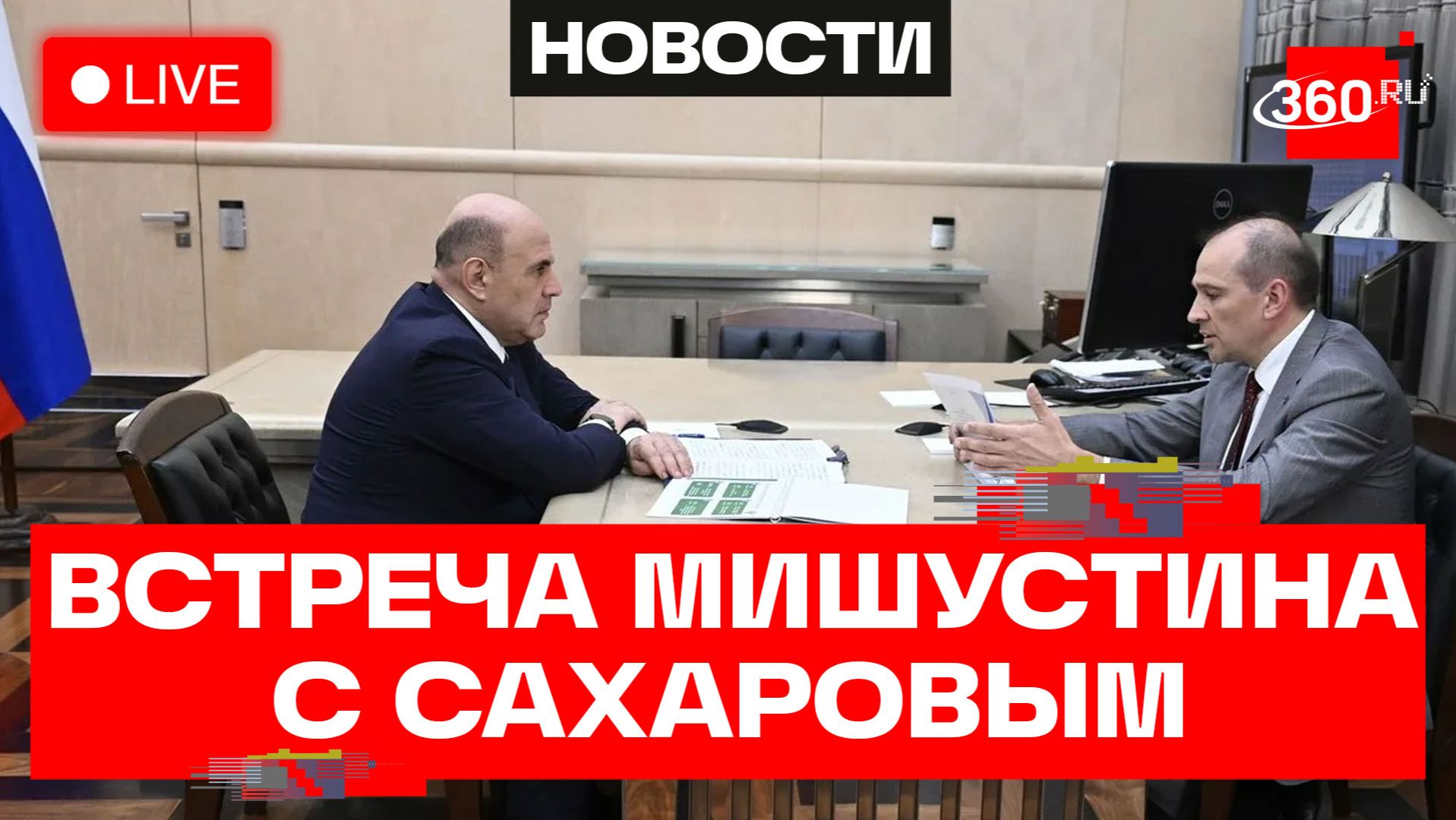 Мишустин. Встреча с руководителем Федерального агентства железнодорожного транспорта. Трансляция смотреть онлайн