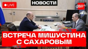 Мишустин. Встреча с руководителем Федерального агентства железнодорожного транспорта. Трансляция