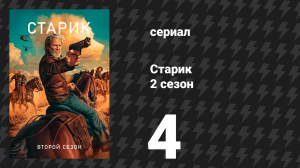 Старик 2 сезон 4 серия «XI» (сериал, 2024)