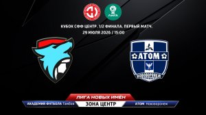 Академия футбола (Тамбов) - Атом (Нововоронеж)