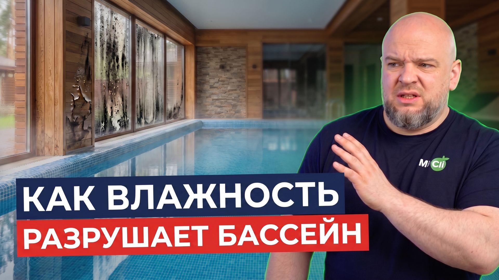 Почему в БАССЕЙНЕ появляется КОНДЕНСАТ и ПЛЕСЕНЬ? Разбор самых ЧАСТЫХ ошибок ВЕНТИЛЯЦИИ бассейна