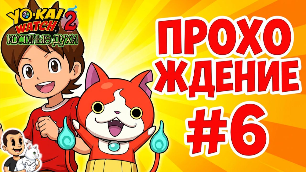Часы Йокаев 2. Костяные духи. Yo-Kai Watch 2 Bony Spirits Прохождение с комментариями ч. 6.