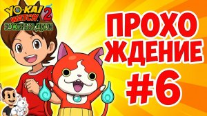 Часы Йокаев 2. Костяные духи. (Yo-Kai Watch 2 Bony Spirits) Прохождение с комментариями ч. 6.