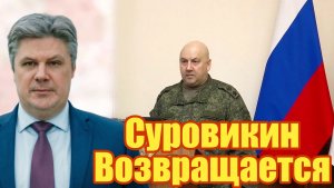 Суровикин Возвращается. Николай Сорокин