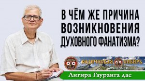 В чём же причина возникновения духовного фанатизма?
