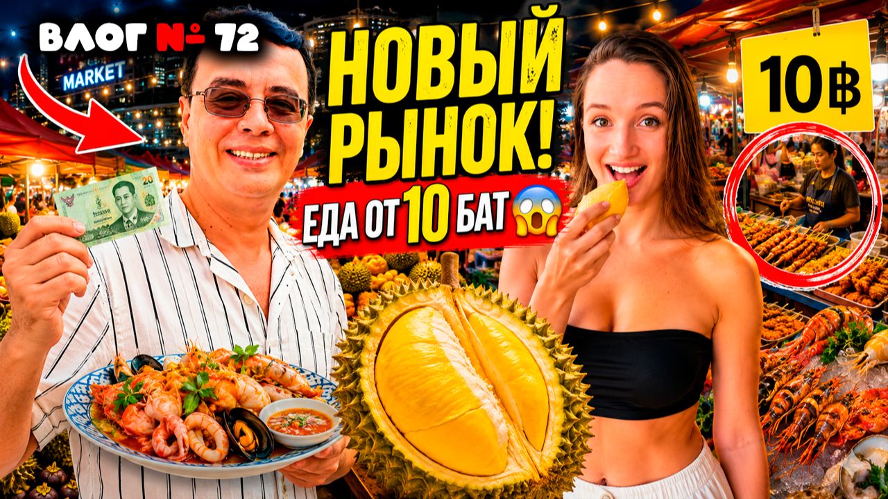 ДЖОМТЬЕН НОВЫЙ НОЧНОЙ РЫНОК! Шок ЦЕНЫ! Паттайя 2026 без туристов!