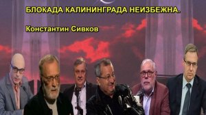 БЛОКАДА КАЛИНИНГРАДА НЕИЗБЕЖНА. Константин Сивков