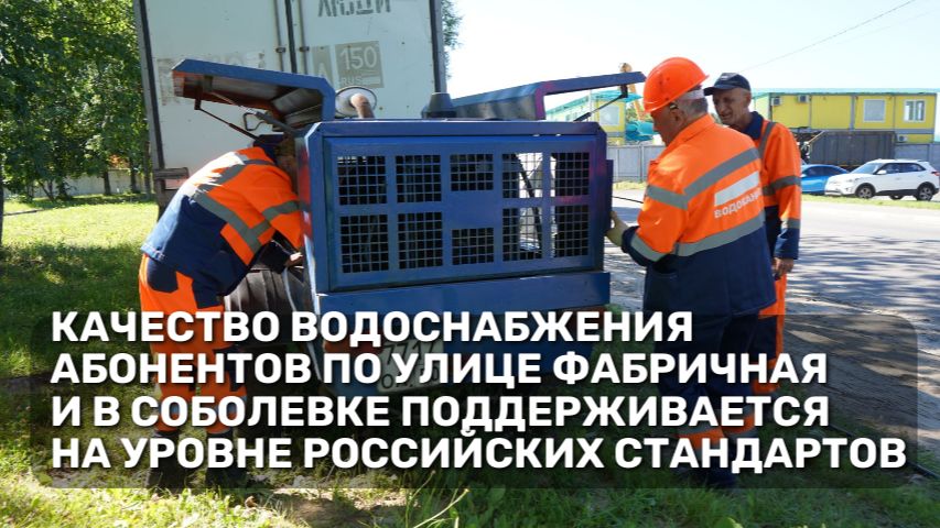 Промывка сетей водоснабжения по Фабричной и Соболевке