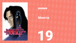 Монстр 19 серия (аниме-сериал, 2004)