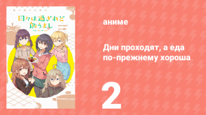 Дни проходят, а еда по-прежнему хороша 2 серия (аниме-сериал, 2025)