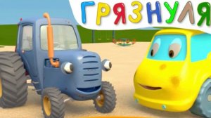 Синий трактор-2 сезон .Грязнуля