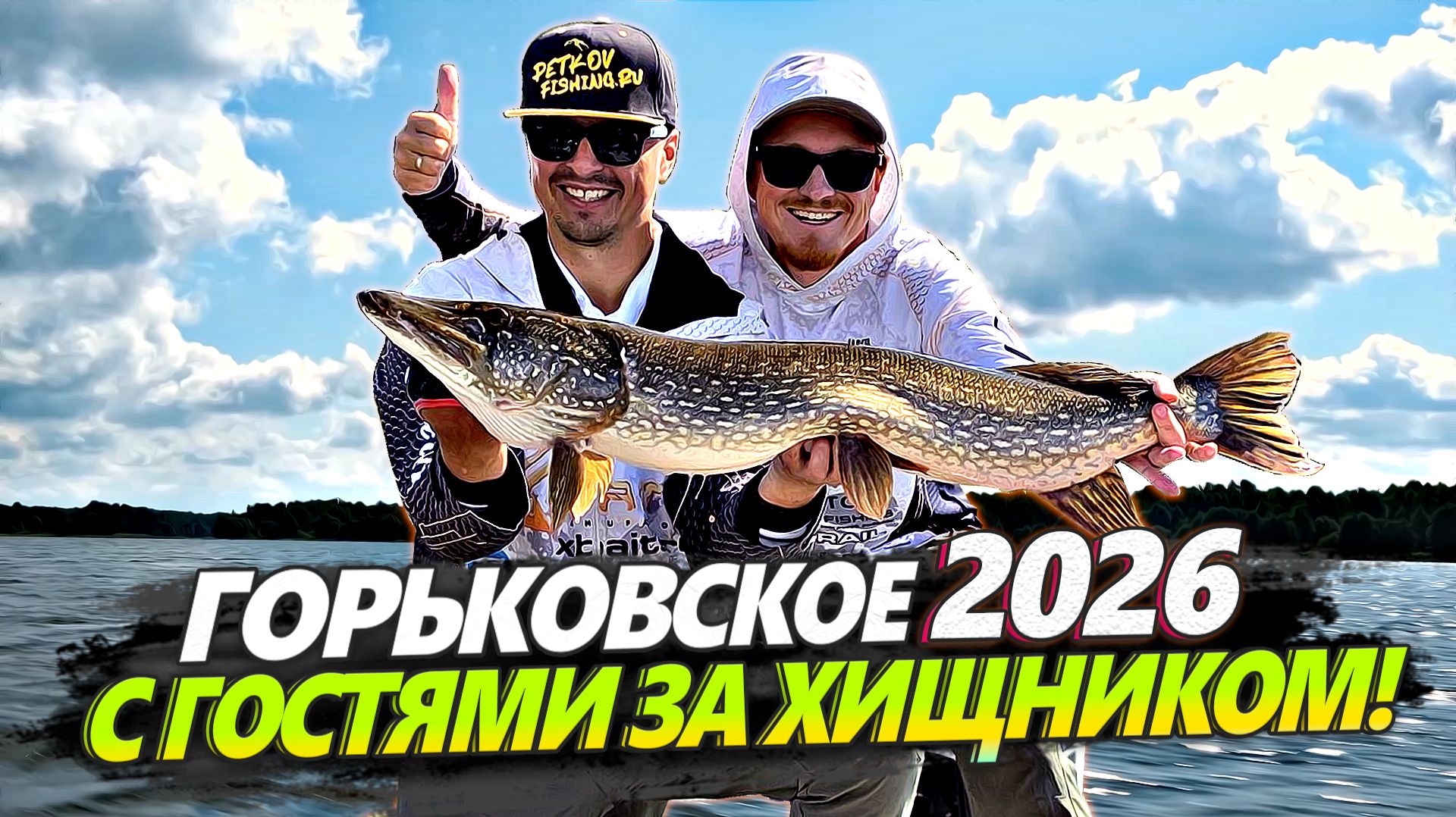 ЗА ЩУКОЙ НА ГОРЕ МОРЕ | Горьковское водохранилище 2026