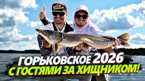 ЗА ЩУКОЙ НА ГОРЕ МОРЕ | Горьковское водохранилище 2026