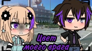 ОЗВУЧКА СЕРИАЛА «Цвет моего врага» ВСЕ СЕРИИ // Gacha Life