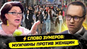 ⚡️ПОЧЕМУ ЗУМЕРЫ НЕ СОЗДАЮТ СЕМЬИ?! ЧТО НЕ ТАК С «ТРАДИЦИОННЫМИ ЦЕННОСТЯМИ»