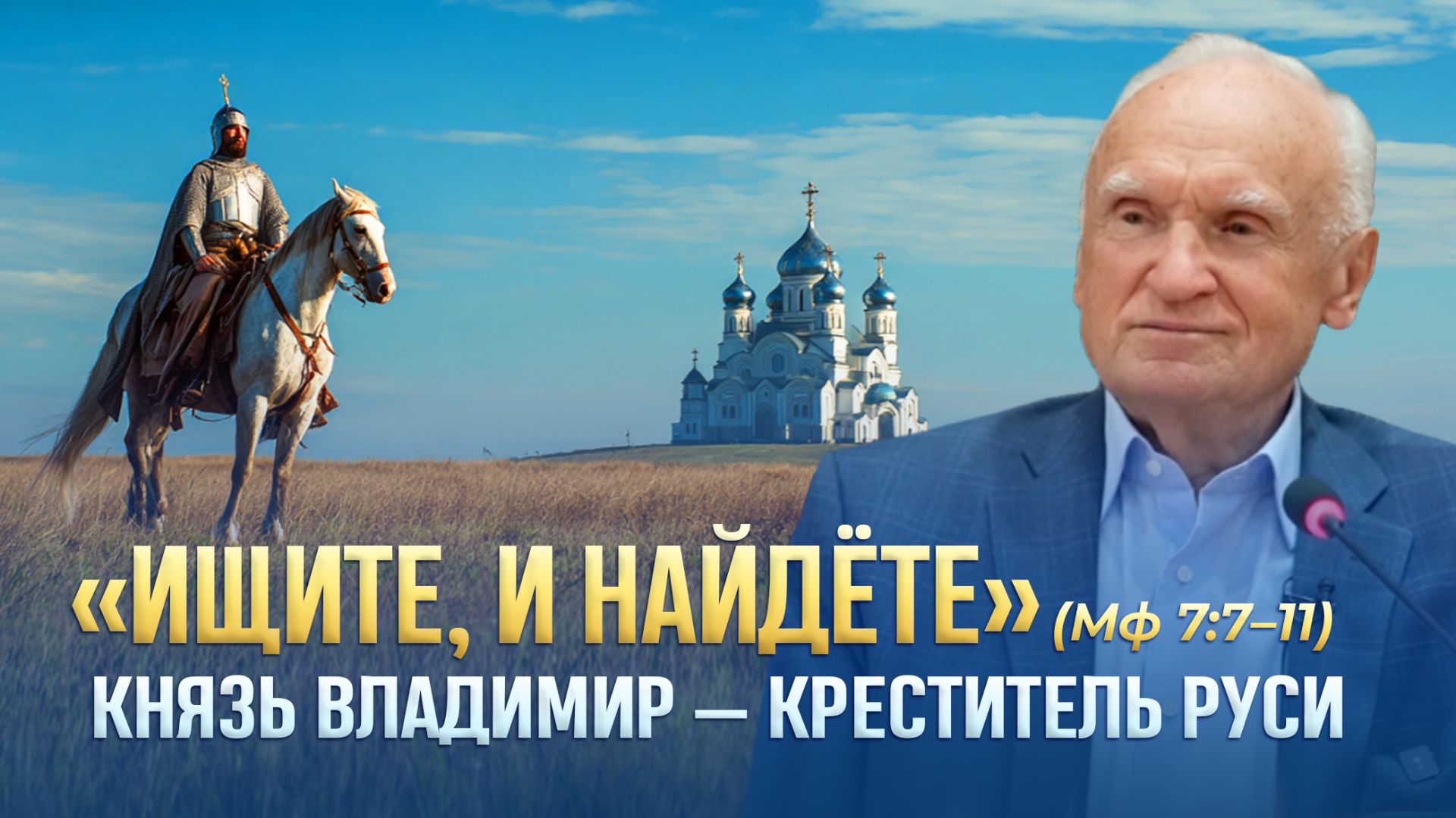 «Ищите, и найдёте» (Мф 7:7–11). Князь Владимир — креститель Руси (Москва, 24.07.2026) / А.И. Осипов