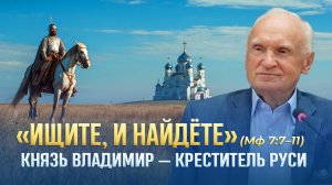 «Ищите, и найдёте» (Мф 7:7–11). Князь Владимир — креститель Руси (Москва, 24.07.2026) / А.И. Осипов