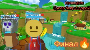 проходим Супер беар с Дорой Финал🔥прошли большой дом