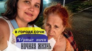 🌴Ночная прогулка в Сочи